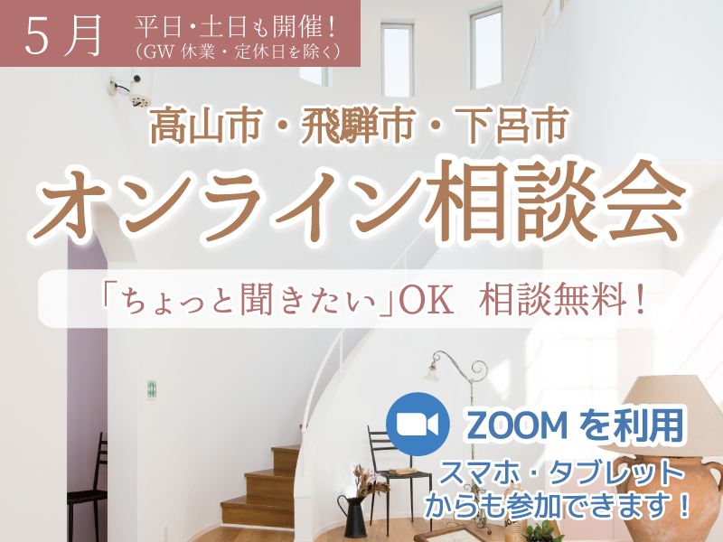 高山市【実家リノベーション】オンライン相談会「ちょっと聞きたい」OK！オンラインだから安心してざっくばらんにお話頂けます！