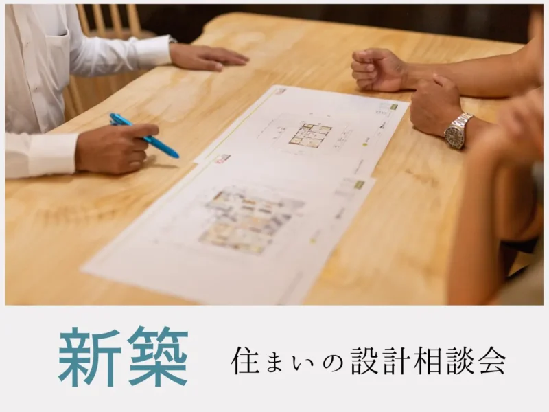 ～設計士が教える～住まいの設計相談会in高山展示場