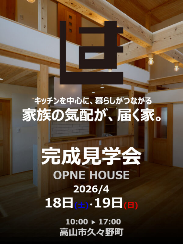 「家族の気配が、届く家。」完成見学会