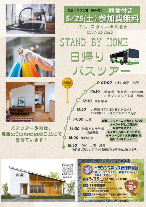 昼食付き！5/25(土) STAND BY HOME 日帰りバスツアー