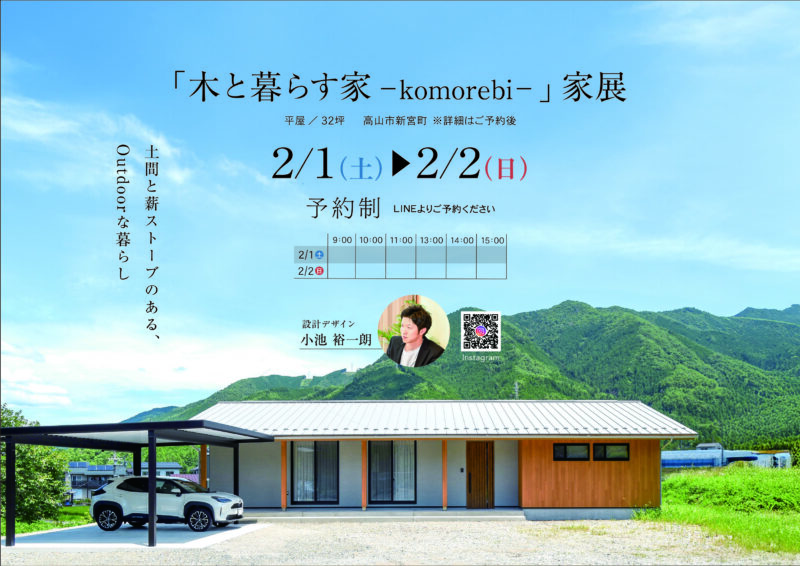 2025/2/1・2/2『木と暮らす家－komorebi-』家展