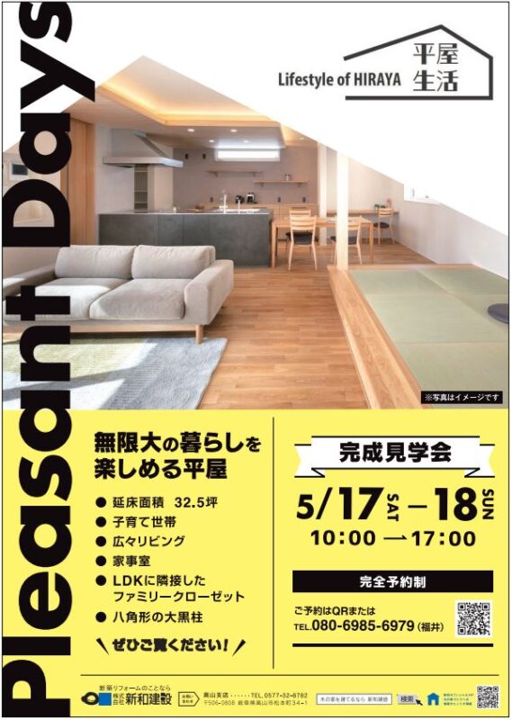 ～32坪子育て世代の平屋～新築完成見学会in岐阜県高山市