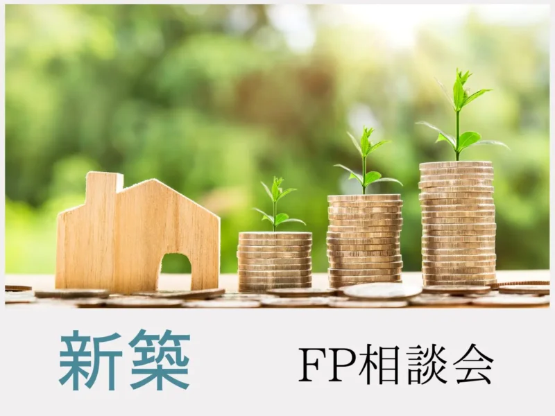無料FP相談会in高山展示場