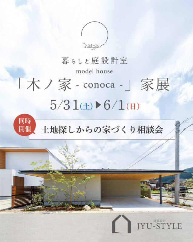 2025/5/31㈯・6/1㈰　model house 「木ノ家-conoca-｜家展
