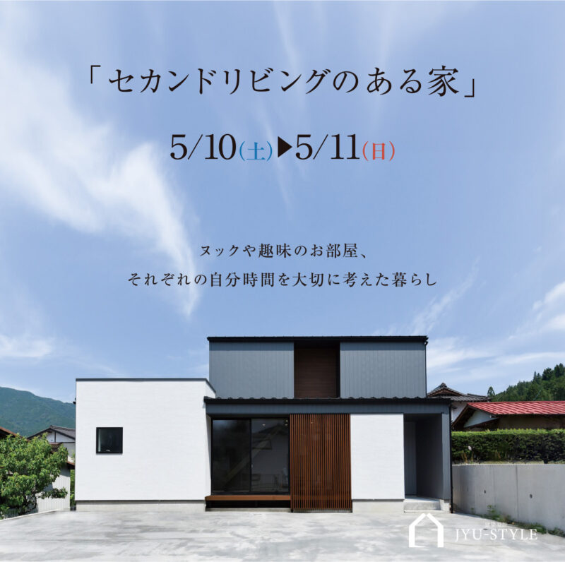 2025/5/10㈯.11㈰「セカンドリビングある家」 家展