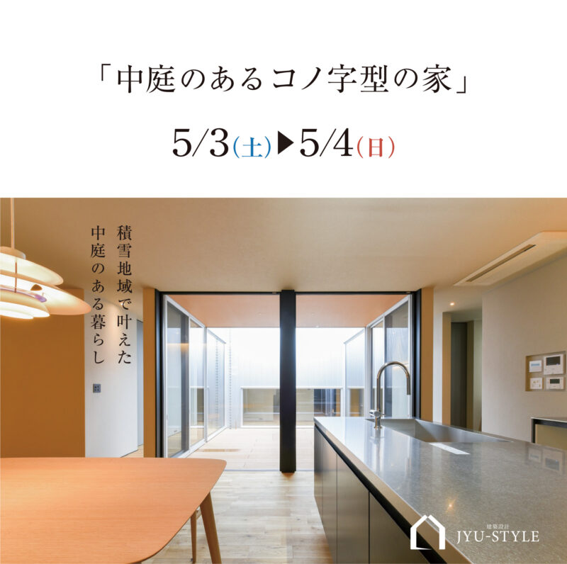 2025/5/3㈯.4㈰「中庭のあるコノ字型の家」 家展