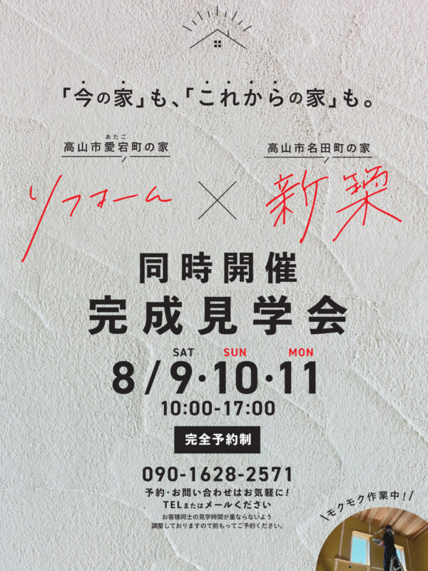 「今の家」も、「これからの家」も。リフォーム × 新築  同時完成見学会を開催！