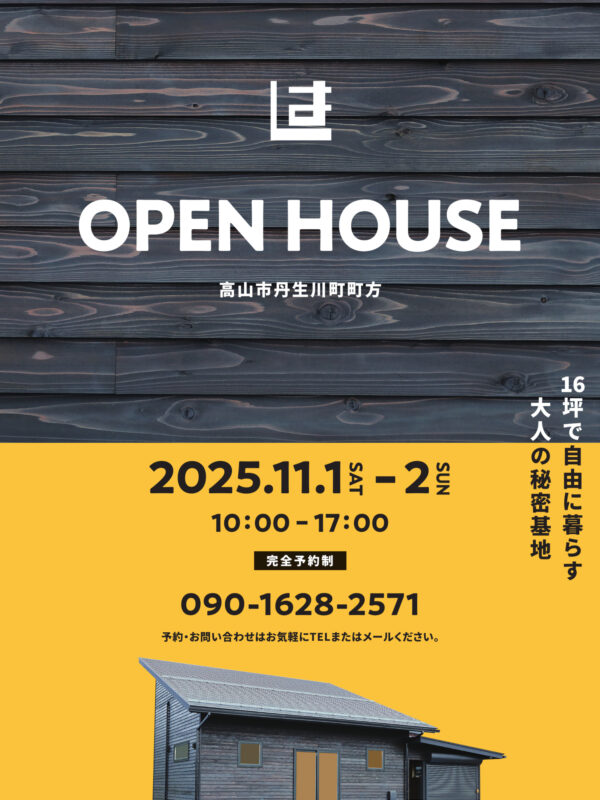 「自然素材と協働の家づくり」OPEN HOUSE